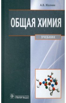 Общая химия. Учебник