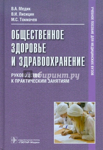 Общественное здоровье и здравоохранение