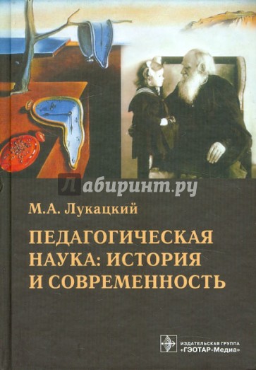 Педагогическая наука: история и современность. Учебное пособие