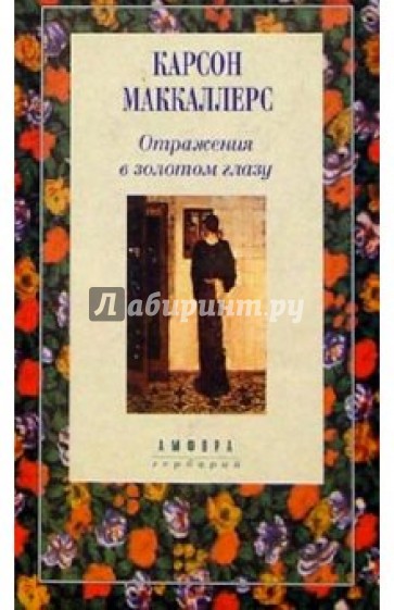 Отражения в золотом глазу: Повести, рассказы