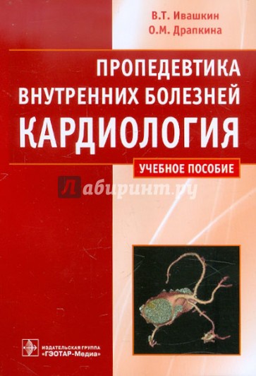 Пропедевтика внутренних болезней. Кардиология. Учебное пособие