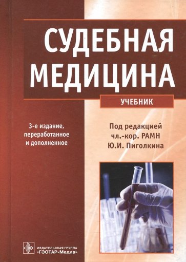 Судебная медицина. Учебник