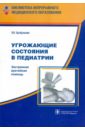 Угрожающие состояния в педиатрии. Экстремальная врачебная помощь