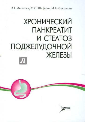 Хронический панкреатит и стеатоз поджелудочной железы