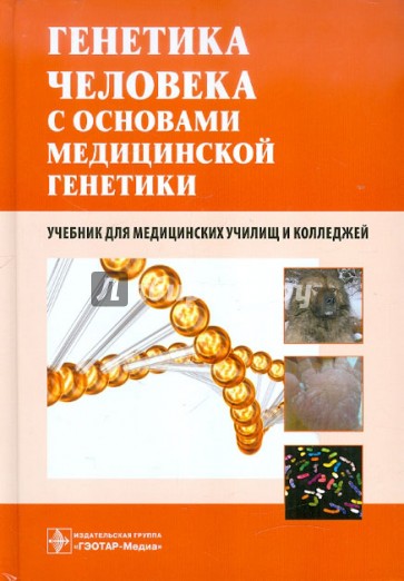 Генетика человека с основами медицинской генетики. Учебник для медицинских училищ и колледжей