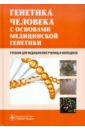 генетика человека с основами медицинской генетики уч 3 изд хандогина Хандогина Елена Константиновна, Терехова Ирина Дмитриевна, Жилина Светлана Сергеевна Генетика человека с основами медицинской генетики. Учебник для медицинских училищ и колледжей