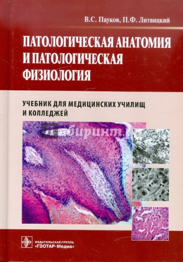 Патологическая анатомия и патологическая физиология. Учебник