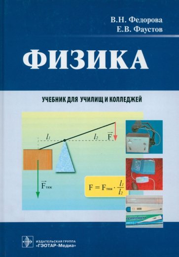 Физика. Учебник для студентов учреждений среднего профессионального образования