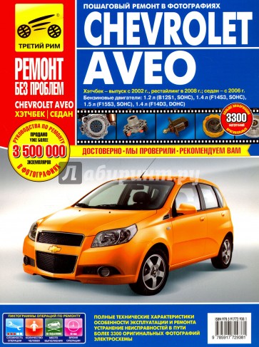 Chevrolet Aveo: Руководство по эксплуатации, техническому обслуживанию и ремонту