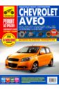 Chevrolet Aveo: Руководство по эксплуатации, техническому обслуживанию и ремонту погребной с н яцук а а chevrolet aveo руководство по эксплуатации техническому обслуживанию и ремонту