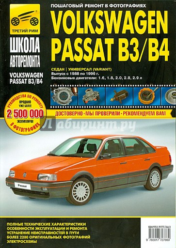 Volkswagen Passat B3/B4: Руководство по эксплуатации, обслуживанию и ремонту