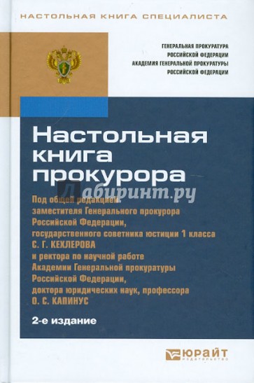 Настольная книга прокурора