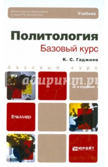 Политология. Базовый курс. Учебник для бакалавров