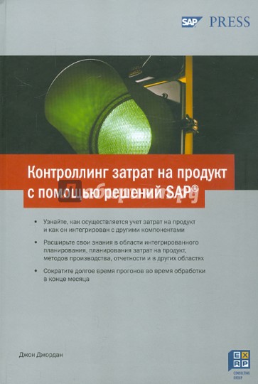 Контроллинг затрат на продукт с помощью решений SAP