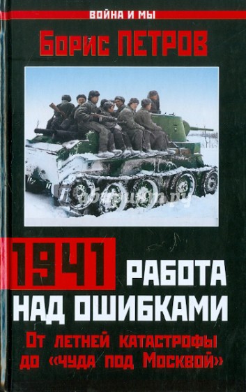 1941: работа над ошибками. От летней катастрофы