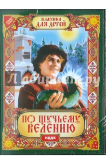 По щучьему велению (фильм-сказка) (DVD). Роу Александр