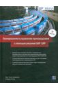 цена Дикерсбах Йорг Томас Планирование и управление производством с помощью SAP ERP