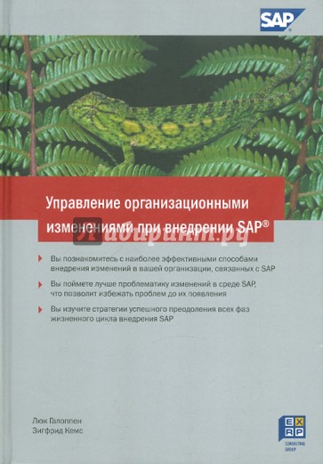 Управление организационными изменениями при внедрении SAP