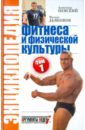 Энциклопедия фитнеса и физической культуры. Том 1
