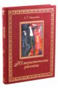 Юмористические рассказы - Аверченко Аркадий Тимофеевич