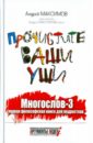 Прочистите ваши уши. Многослов-3: Первая философская книга для подростков - Максимов Андрей Маркович, Максимов Андрей Андреевич