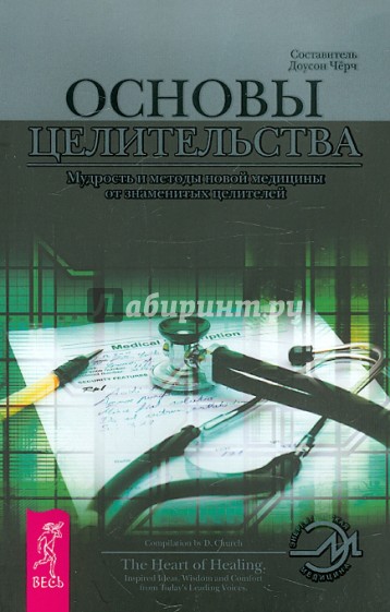 Основы целительства. Мудрость и методы новой медицины от знаменитых целителей