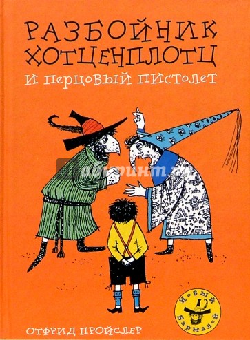 Разбойник Хотценплотц и перцовый пистолет: Сказочная повесть