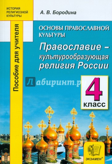 Православие - культурообразующая религия России. 4 класс. Пособие для учителя