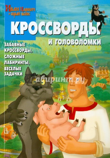 Сборник кроссвордов и головоломок "Иван Царевич и серый волк" (№ 1202)