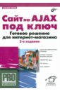 Петин Виктор Александрович Сайт на AJAX под ключ. Готовое решение для интернет-магазина