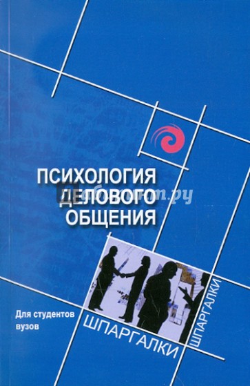 Психология делового общения для студентов вузов