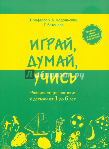 Играй, думай, учись. Развивающие занятия с детьми от 1 до 6 лет