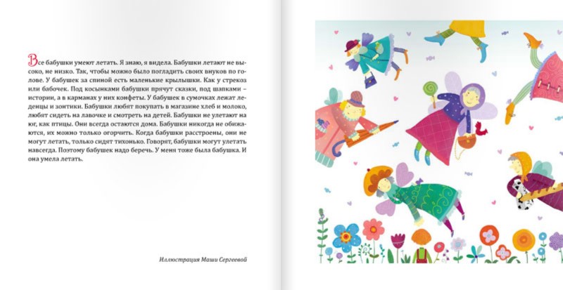 Иллюстрация 3 из 27 для Все бабушки умеют летать - Ирина Зартайская | Лабиринт - книги. Источник: Лабиринт