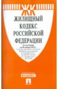 жилищный кодекс рф по состоянию на 01 09 11 года Жилищный кодекс РФ по состоянию на 20.01.12 года