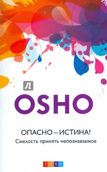 Опасно - Истина! Смелость принять непознаваемое
