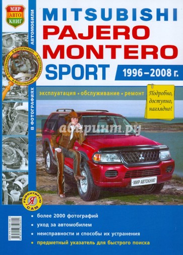 Автомобили Mitsubishi Pajero/Montero Sport (1996-2008 гг.). Эксплуатация, обслуживание, ремонт