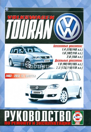 VOLKSWAGEN TOURAN 2003-2010 бензин / дизель. Пособие по ремонту и эксплуатации