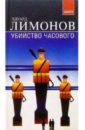 Убийство часового - Лимонов Эдуард Вениаминович
