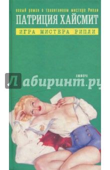 Обложка книги Игра мистера Рипли, Хайсмит Патриция