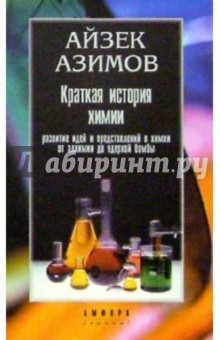 Обложка книги Краткая история химии, Азимов Айзек