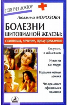 Обложка книги Болезни щитовидной железы: симптомы, лечение, Морозова Людмила