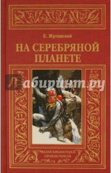 Обложка книги На серебряной планете, Жулавский Ежи