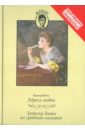 Бело Адольф Адреса любви. Записки дамы из среднего сословия адреса любви письма дамы из среднего сословия мукф