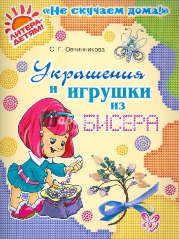 Украшения и игрушки из бисера