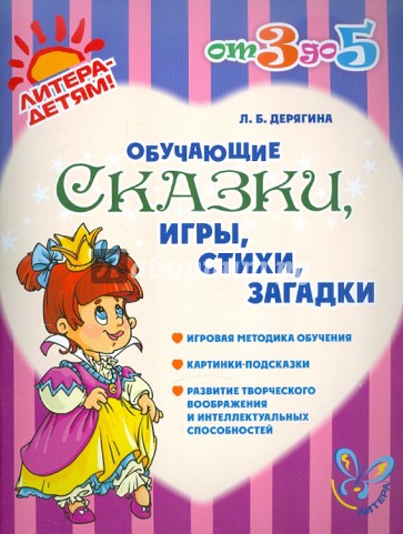 Обучающие сказки, игры, стихи, загадки