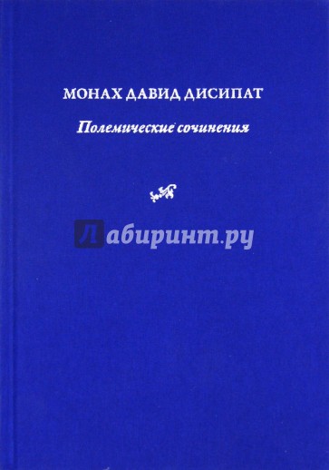 Монах Давид Дисипат. Полемические сочинения. История и богословие паламитских споров