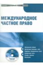Международное частное право (CD). Дмитриева Галина Кирилловна