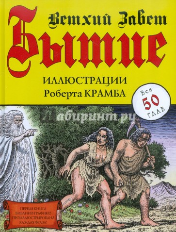 Бытие. Ветхий Завет. Иллюстрации Роберта Крамба