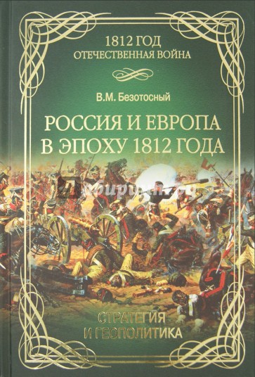 Россия и Европа в эпоху 1812 года. Стратегия или геополитика