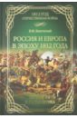 Безотосный Виктор Михайлович Россия и Европа в эпоху 1812 года. Стратегия или геополитика